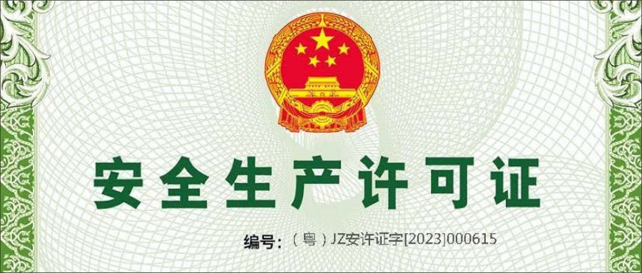 安全生产许可证
